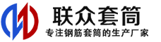 永胜冷挤压套筒-永胜直螺纹套筒-永胜钢筋套筒-生产厂家-永胜钢筋套筒厂